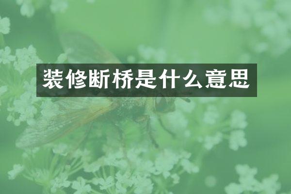 装修断桥是什么意思
