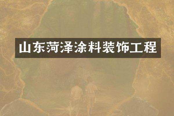 山东菏泽涂料装饰工程