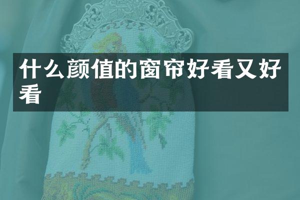 什么颜值的窗帘好看又好看