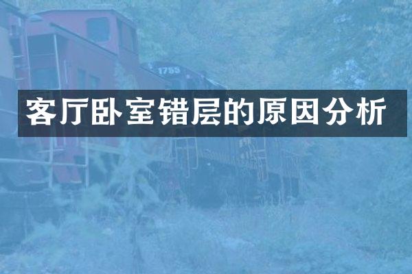 客厅卧室错层的原因分析
