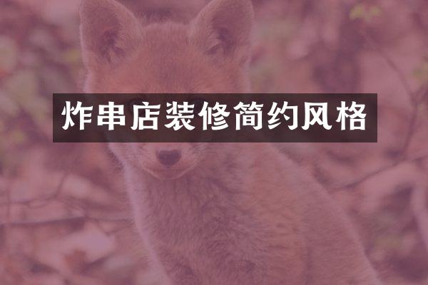 炸串店装修简约风格