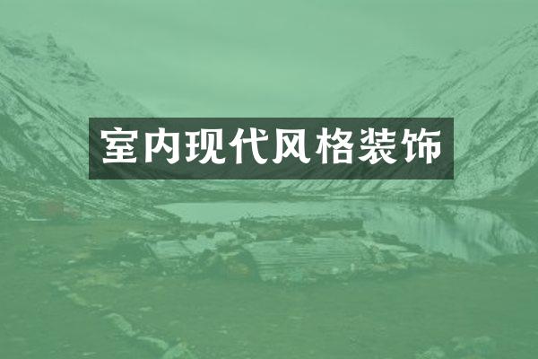 室内现代风格装饰