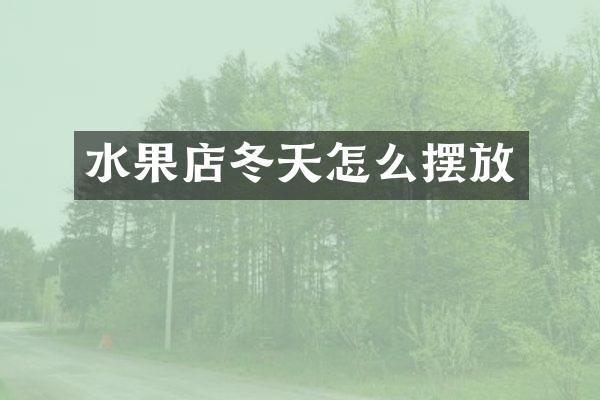 水果店冬天怎么摆放