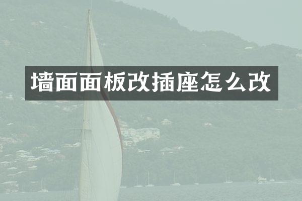 墙面面板改插座怎么改