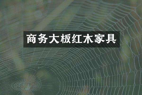 商务大板红木家具