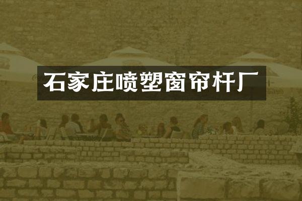 石家庄喷塑窗帘杆厂