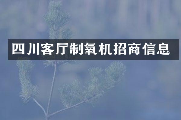 四川客厅制氧机招商信息
