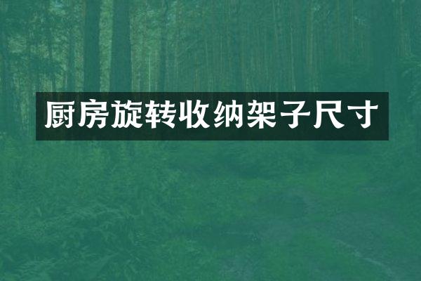 厨房旋转收纳架子尺寸