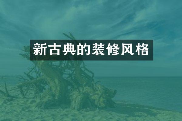 新古典的装修风格