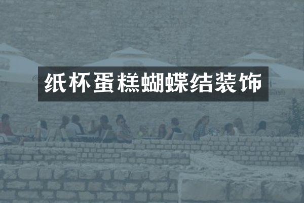 纸杯蛋糕蝴蝶结装饰