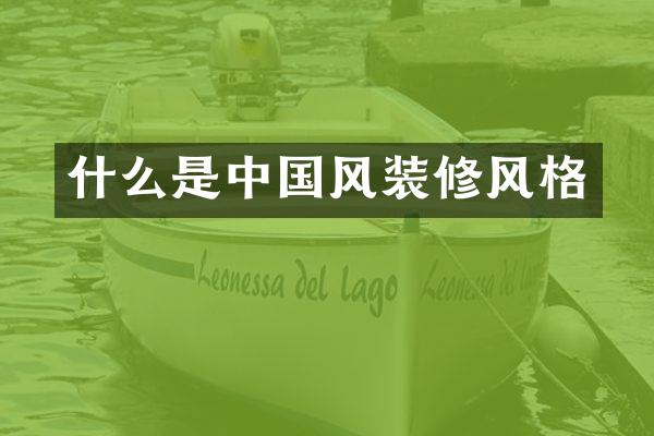 什么是中国风装修风格