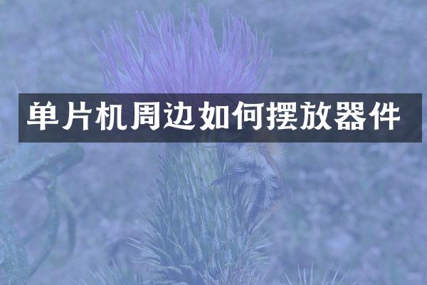 单片机周边如何摆放器件
