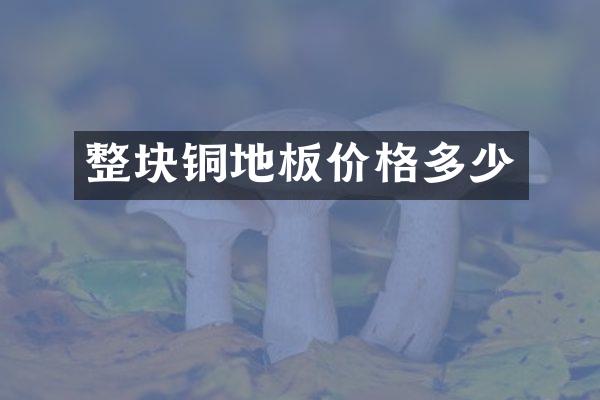 整块铜地板价格多少