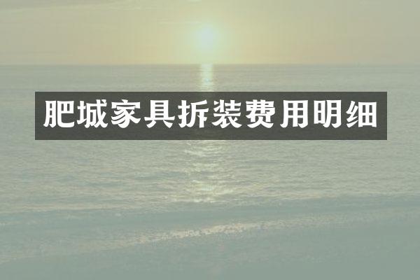 肥城家具拆装费用明细