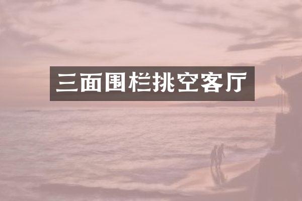 三面围栏挑空客厅