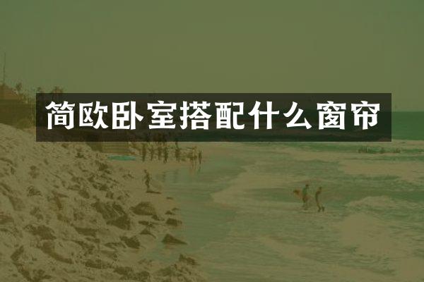 简欧卧室搭配什么窗帘