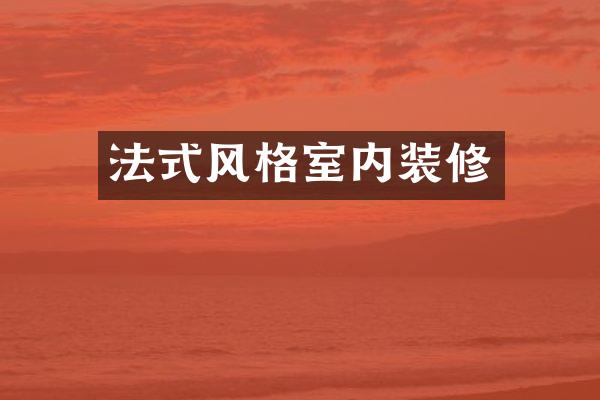 法式风格室内装修
