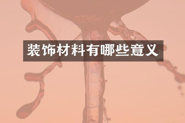 装饰材料有哪些意义