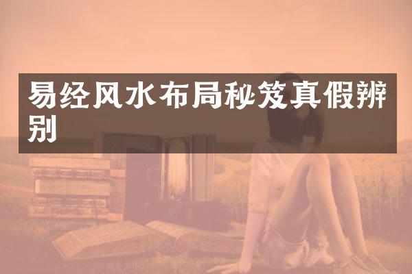 易经风水布局秘笈真假辨别