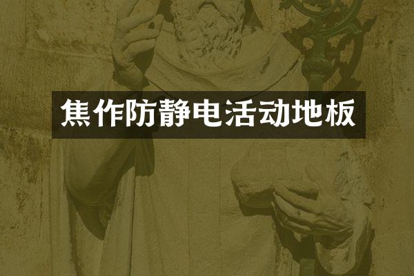 焦作防静电活动地板