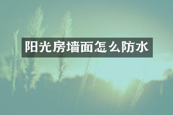 阳光房墙面怎么防水