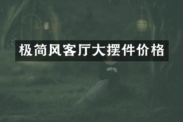 极简风客厅大摆件价格