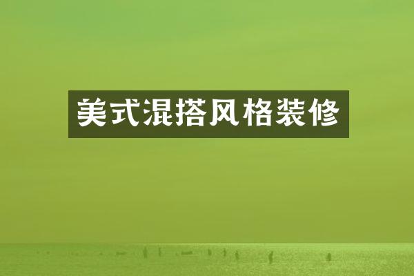 美式混搭风格装修