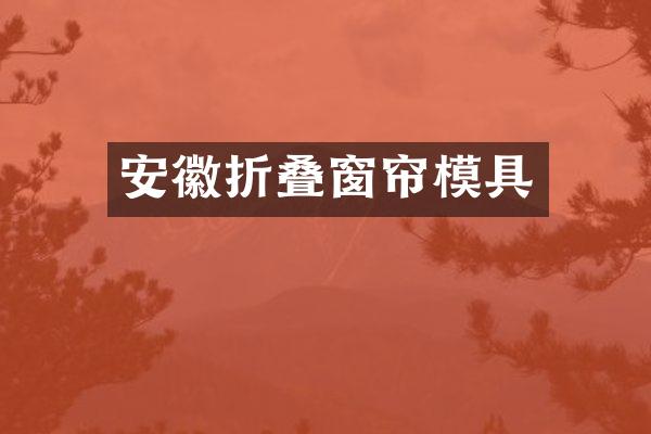 安徽折叠窗帘模具