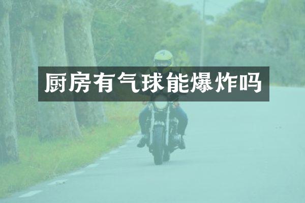 厨房有气球能爆炸吗