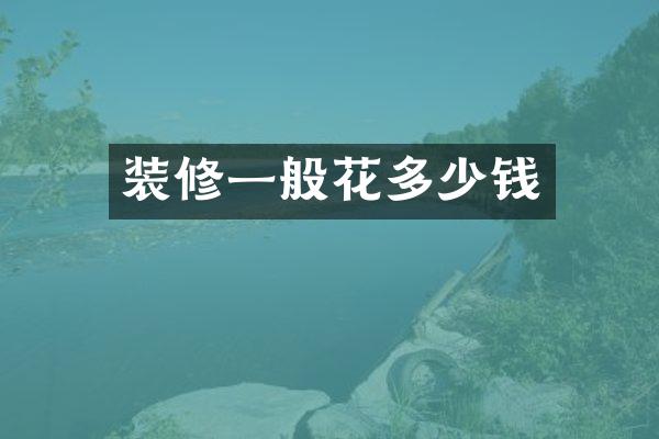 装修一般花多少钱