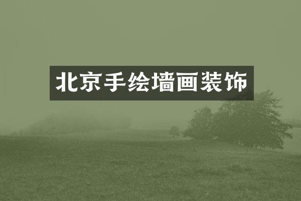 北京手绘墙画装饰