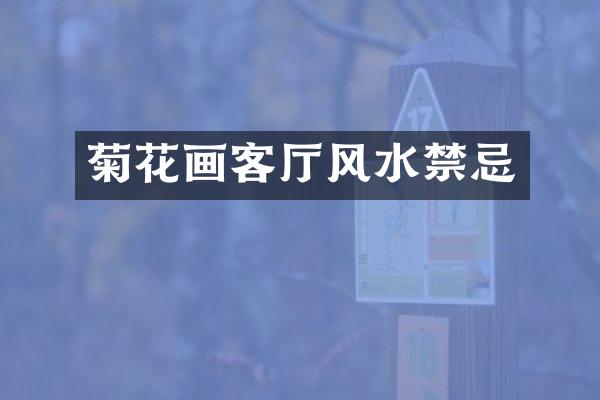 菊花画客厅风水禁忌