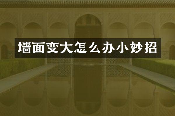 墙面变大怎么办小妙招