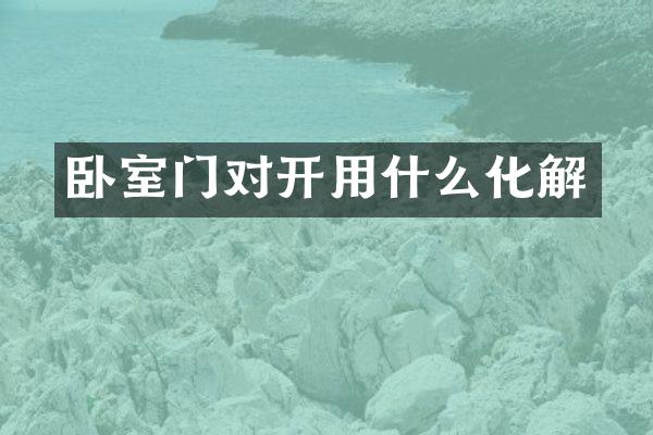 卧室门对开用什么化解