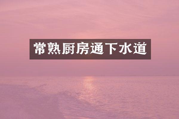 常熟厨房通下水道