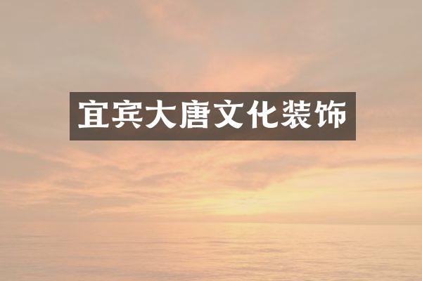 宜宾大唐文化装饰