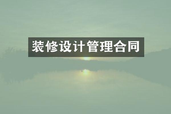 装修设计管理合同