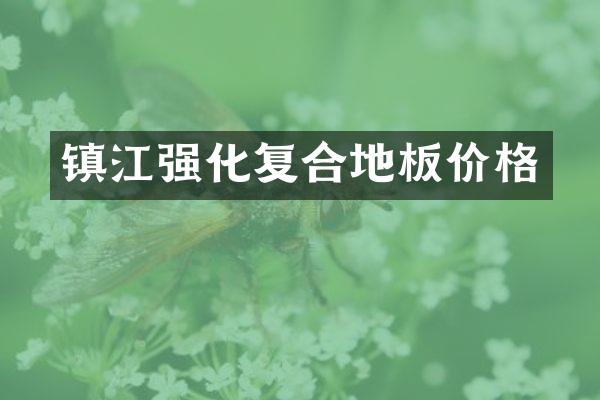 镇江强化复合地板价格