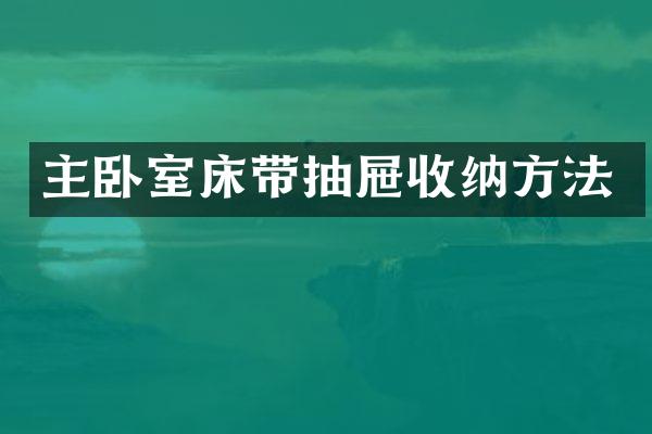 主卧室床带抽屉收纳方法