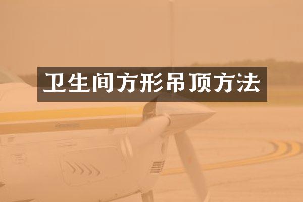 卫生间方形吊顶方法