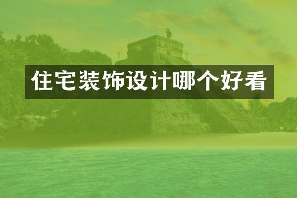 住宅装饰设计哪个好看