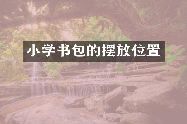 小学书包的摆放位置