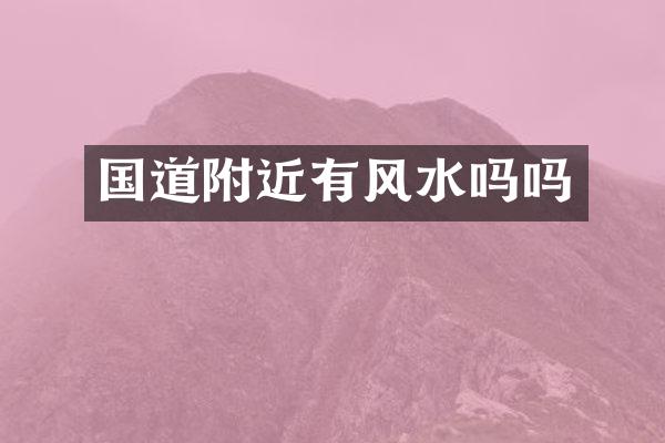国道附近有风水吗吗
