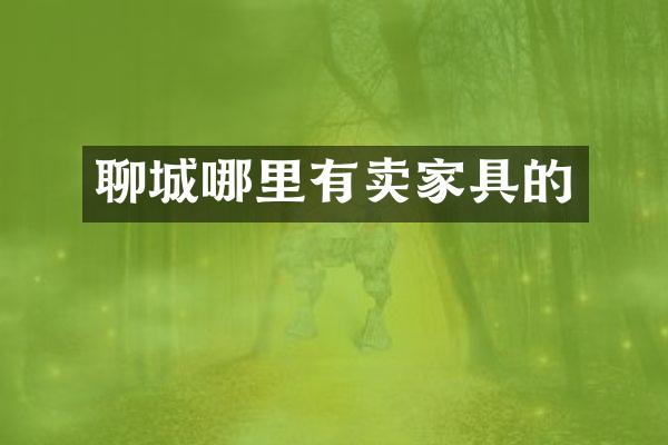 聊城哪里有卖家具的