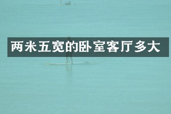 两米五宽的卧室客厅多大