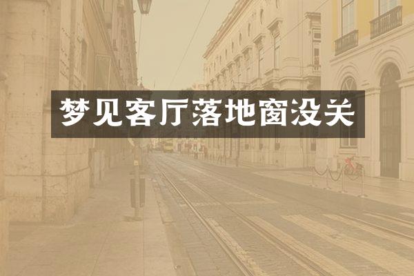 梦见客厅落地窗没关