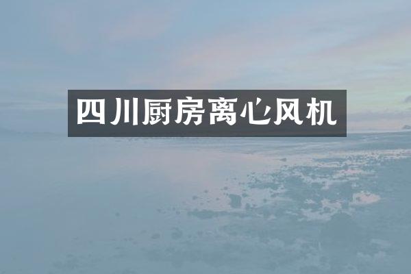 四川厨房离心风机