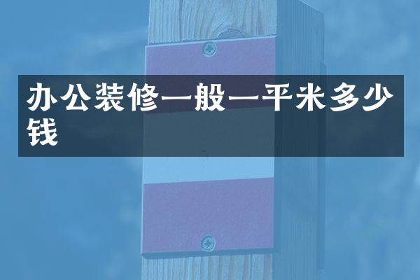 办公装修一般一平米多少钱