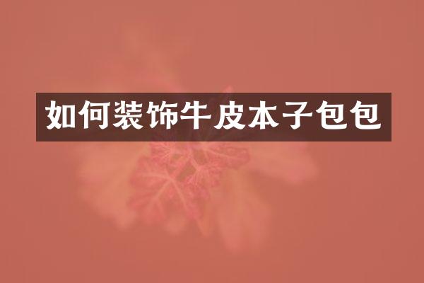 如何装饰牛皮本子包包