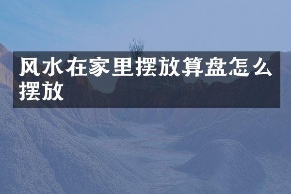 风水在家里摆放算盘怎么摆放